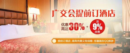 QQ旅游 广交会提前订酒店有大惊喜