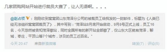 窝窝团裁员致后院起火 分站质问CEO:＂你靠谱过吗?＂