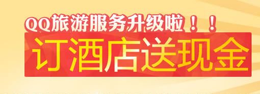 QQ旅游 预订酒店送现金 真的hold不住了