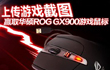 “上传游戏截图”赢取华硕GX900游戏鼠标活动精彩开启