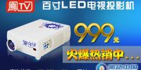 999元百寸LED电视投影机 火爆热销
