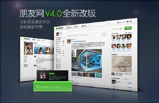 玩转朋友网V4.0 让你的社交圈无限大