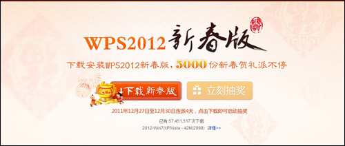 新年送好礼 金山推出WPS 2012新春版
