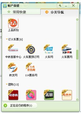 QQ电脑管家财产保镖新增"订火车票"通道 春节回家网购车票更安全