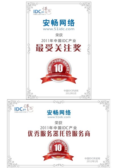 安畅网络获2011年IDC产业托管商奖