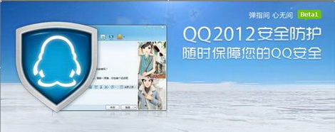 QQ2012Beta1(安全防护版)上线 防护升级用户更安心