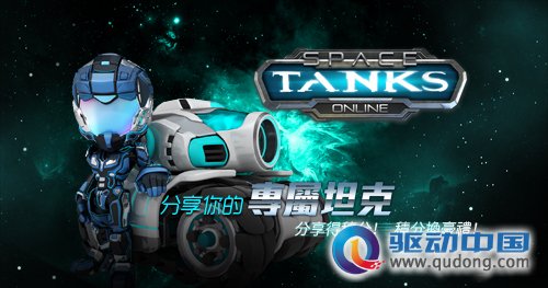 《星际坦克》预注册活动启动 招募战友赢索尼PSV