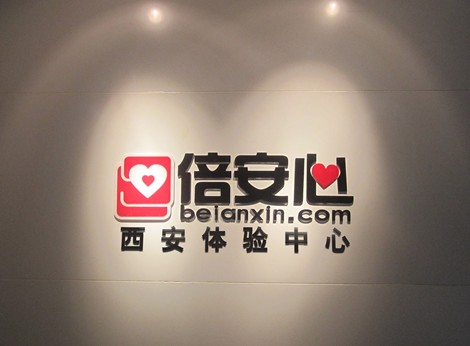 倍安心西安体验中心盛大开业