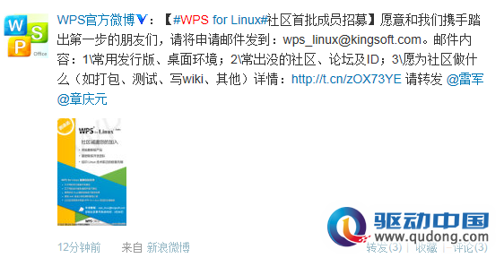 WPS Office for Linux发出邀请  招募首批社区成员