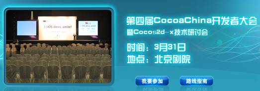 移动互联精英齐聚第四届CocoaChina开发者大会