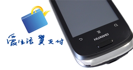 电信SIMpass支付手机：华为C8550试用简测