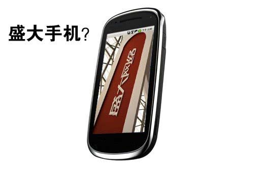性价比机皇：盛大手机五大卖点猜想