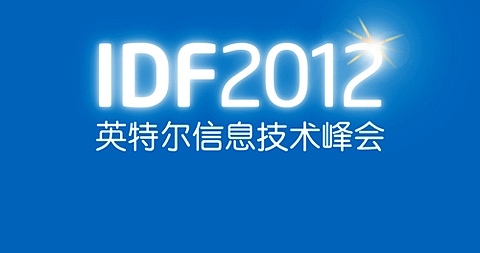 更快、更轻、更省、更智能 IDF2012现场图片记录