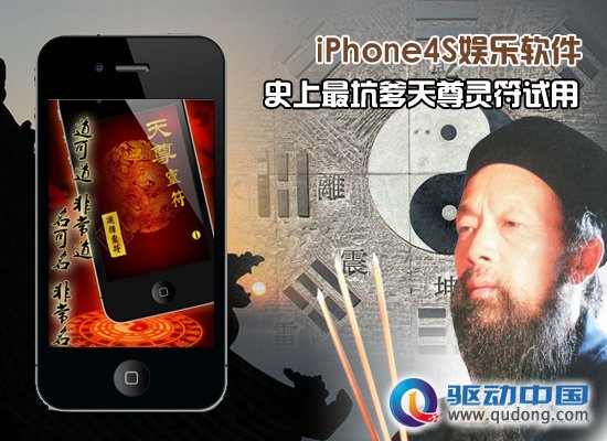 iPhone4S娱乐软件 史上最坑爹天尊灵符试用