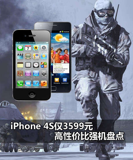 高性价比智能手机盘点 iPhone 4S仅3599元