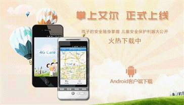 专注儿童安全 掌上艾尔位置应用横空出世