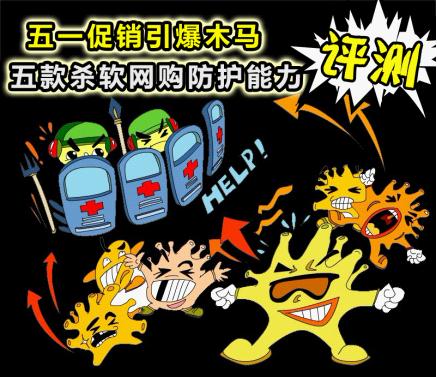 51促销引爆网购木马 杀软网购防护史上最全评测
