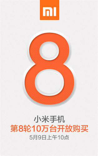 今天上午10点小米手机第8轮开放购买