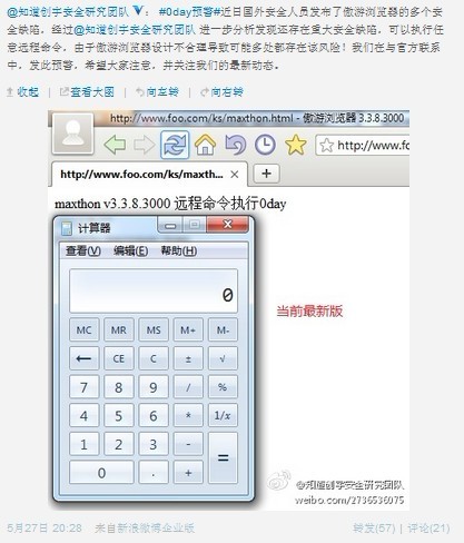 遨游浏览器最新版爆0day漏洞 一千多万用户面临威胁