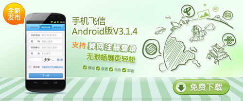 手机飞信开放注册上线 支持塞＆安＆IOS平台
