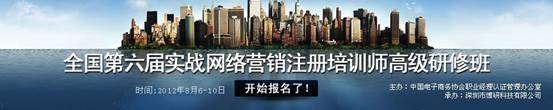 全国第六届网络营销师资培训将在深圳举行