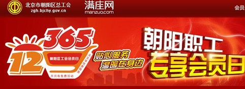 朝阳区总工会联手满座网推“12365”活动 想职工之所想