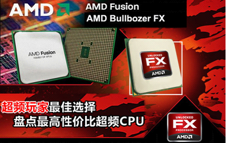 超频最佳选择 盘点最高性价比超频CPU