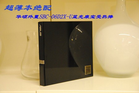 超薄本绝配 华硕外置SBC-06D2X-U蓝光康宝