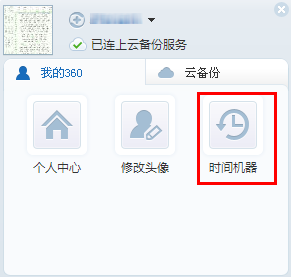 360浏览器装备“时间机器” 丢失信息一键找回