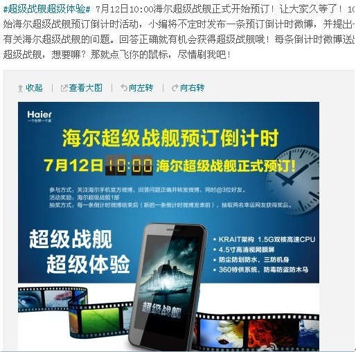 360特供机海尔超级战舰 7月12日正式预订