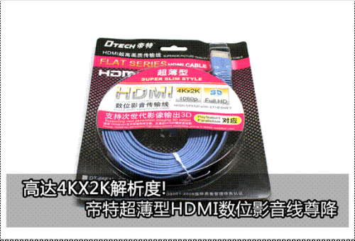 高达4KX2K解析度!帝特DT-66F50超薄高清线