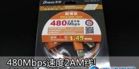 480Mbps速度2AM线!帝特DT-60F02超薄型USB2.0 2AM数据线上市