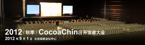 CocoaChina 2012开发者大会9月1日北京召开