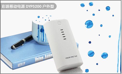 移动电源评测 彩派DYP5200