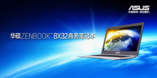 时尚商务开拓者 华硕ZENBOOK BX32商务笔记本震撼入市
