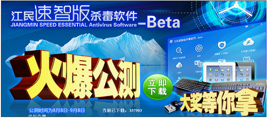 江民科技速智版杀毒软件公测用户突破30万