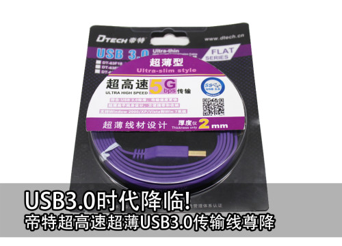 USB3.0时代降临!帝特DT-63F02超高速超薄型USB3.0延长线登场