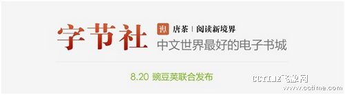与豌豆荚联合首发 中文世界最好的电子书城字节社登陆安卓