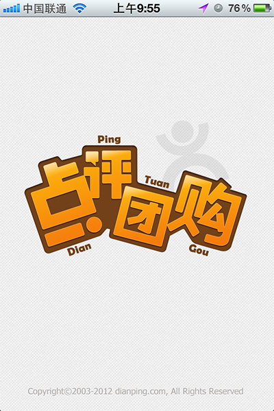 大众点评团购客户端：贴身的优惠管家