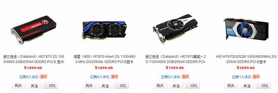 HD7870/7850国内迅速大降价