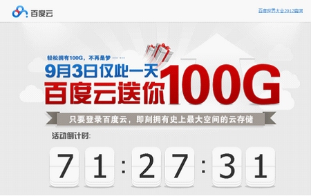 豪赠100G 百度云打的是哪门子算盘?