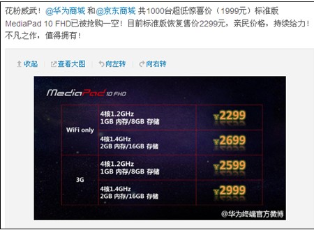 “中国芯”完胜New iPad 华为MediaPad 10千台特惠机推出即售空
