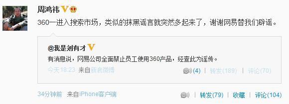 程苓峰：网易否认禁用360软件是不想公开站队