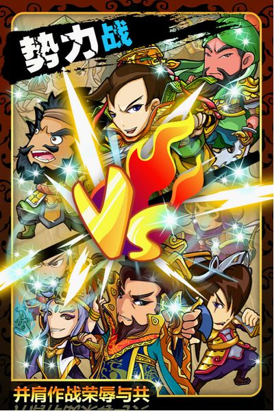 《三国来了》谁与争锋