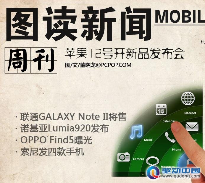 图读新闻：iPhone5将至/诺基亚发新机