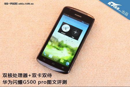 双核处理器+双卡双待 华为闪耀图文评测