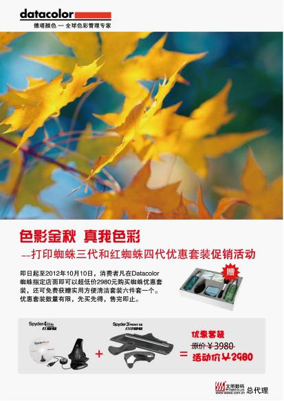 Datacolor打印蜘蛛和红蜘蛛四代优惠套装促销