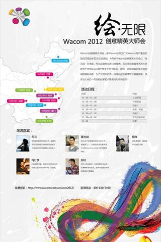 Wacom 2012创意精英大师会正式启航