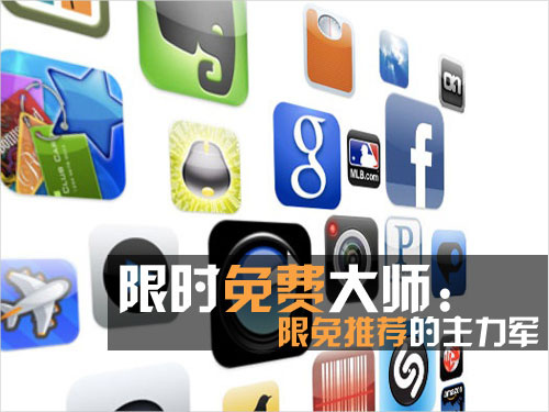 限时免费大师：限免推荐的主力军