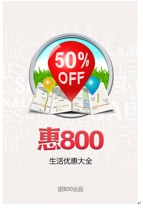生活服务优惠大全惠800 IOS版手机客户端评测